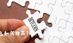 TP钱包如何购买TRX：新手指南与技巧分享