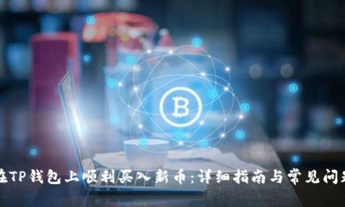 如何在TP钱包上顺利买入新币：详细指南与常见问题解答